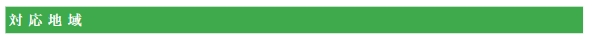 対応地域